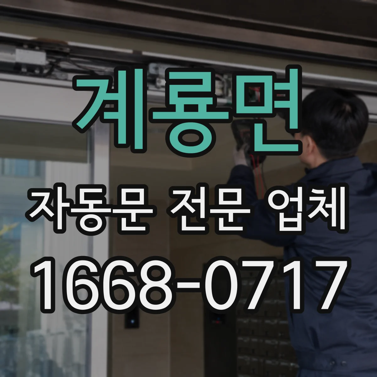 계룡면 자동문 전문 업체