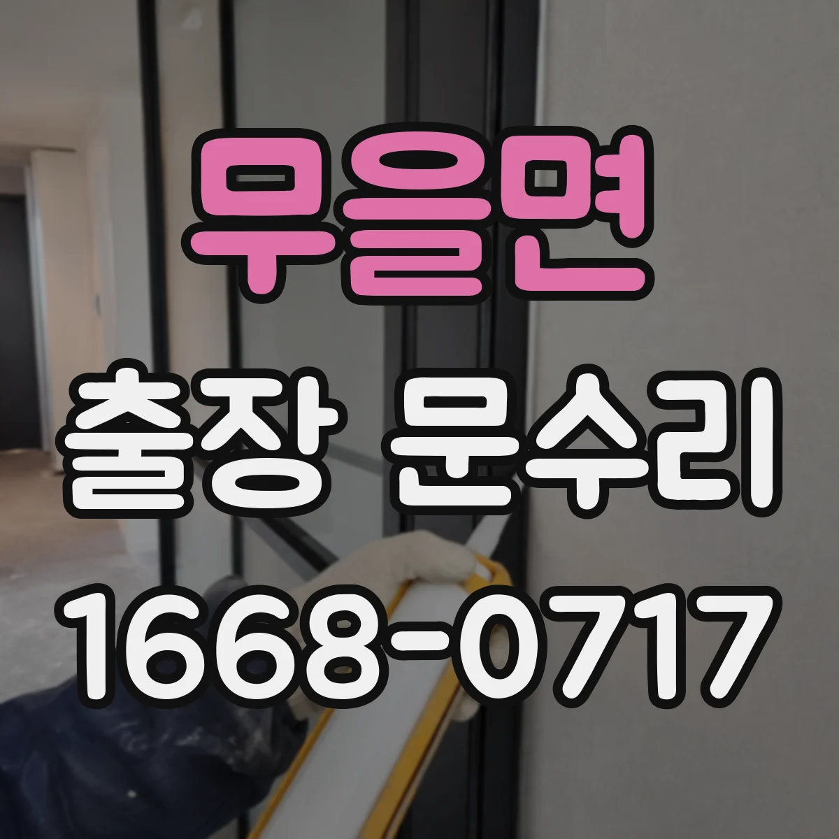 무을면 출장 문수리