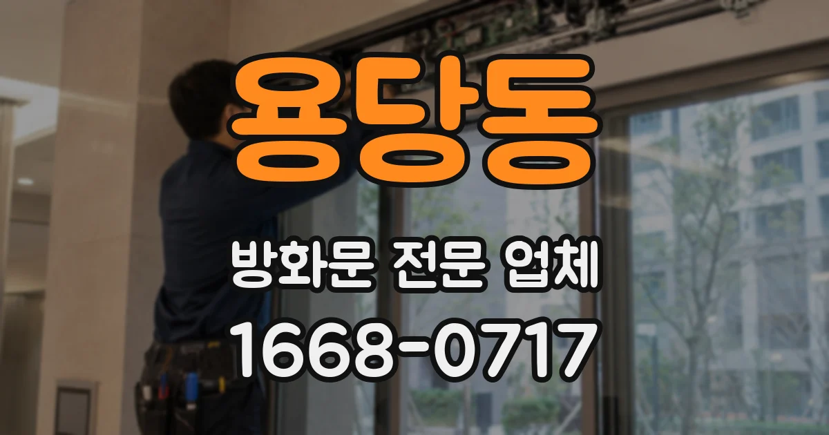 용당동 방화문 전문 업체