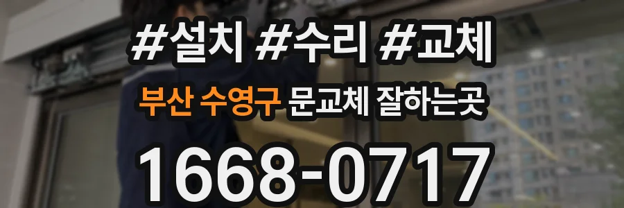 부산 수영구 문교체 잘하는곳