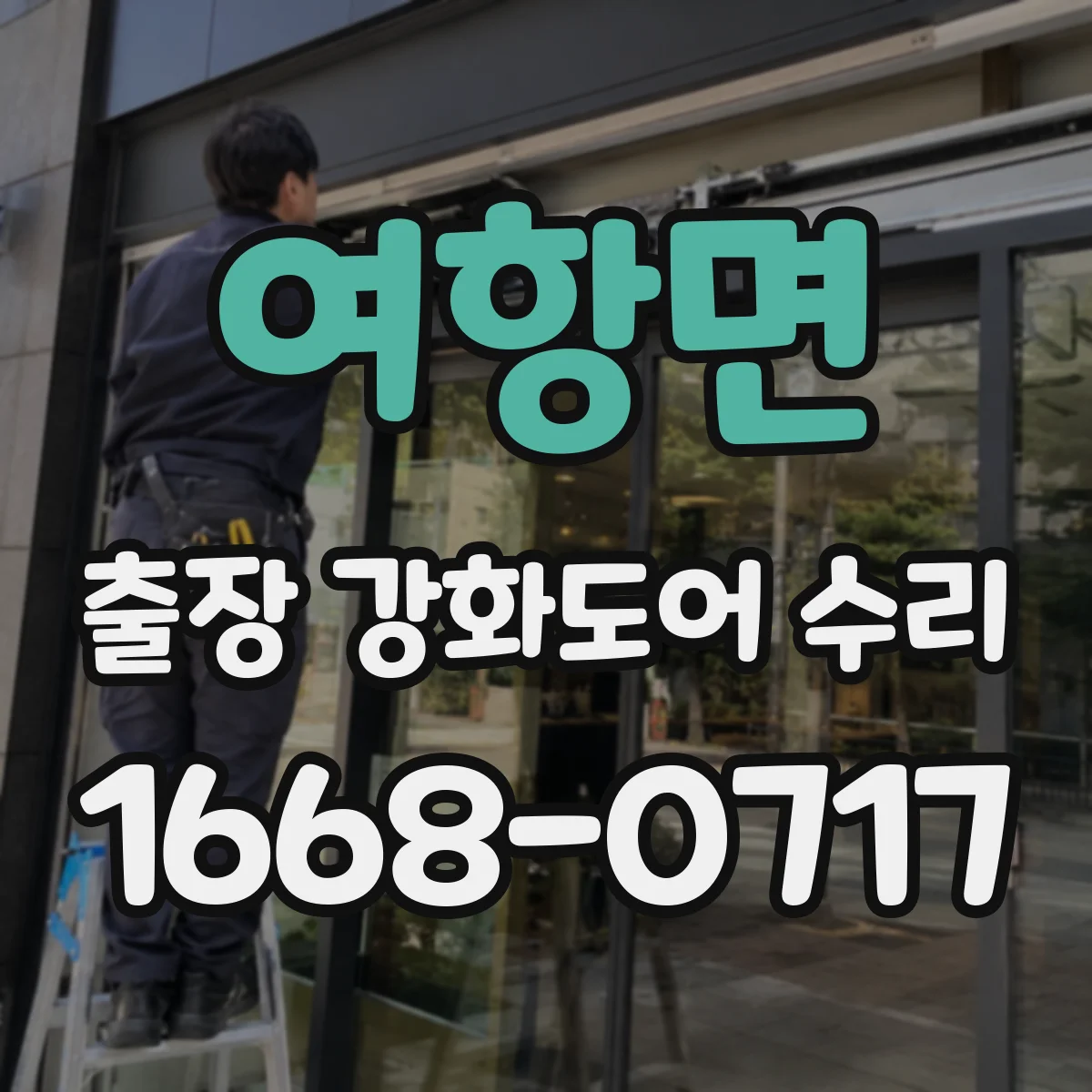 여항면 출장 강화도어 수리