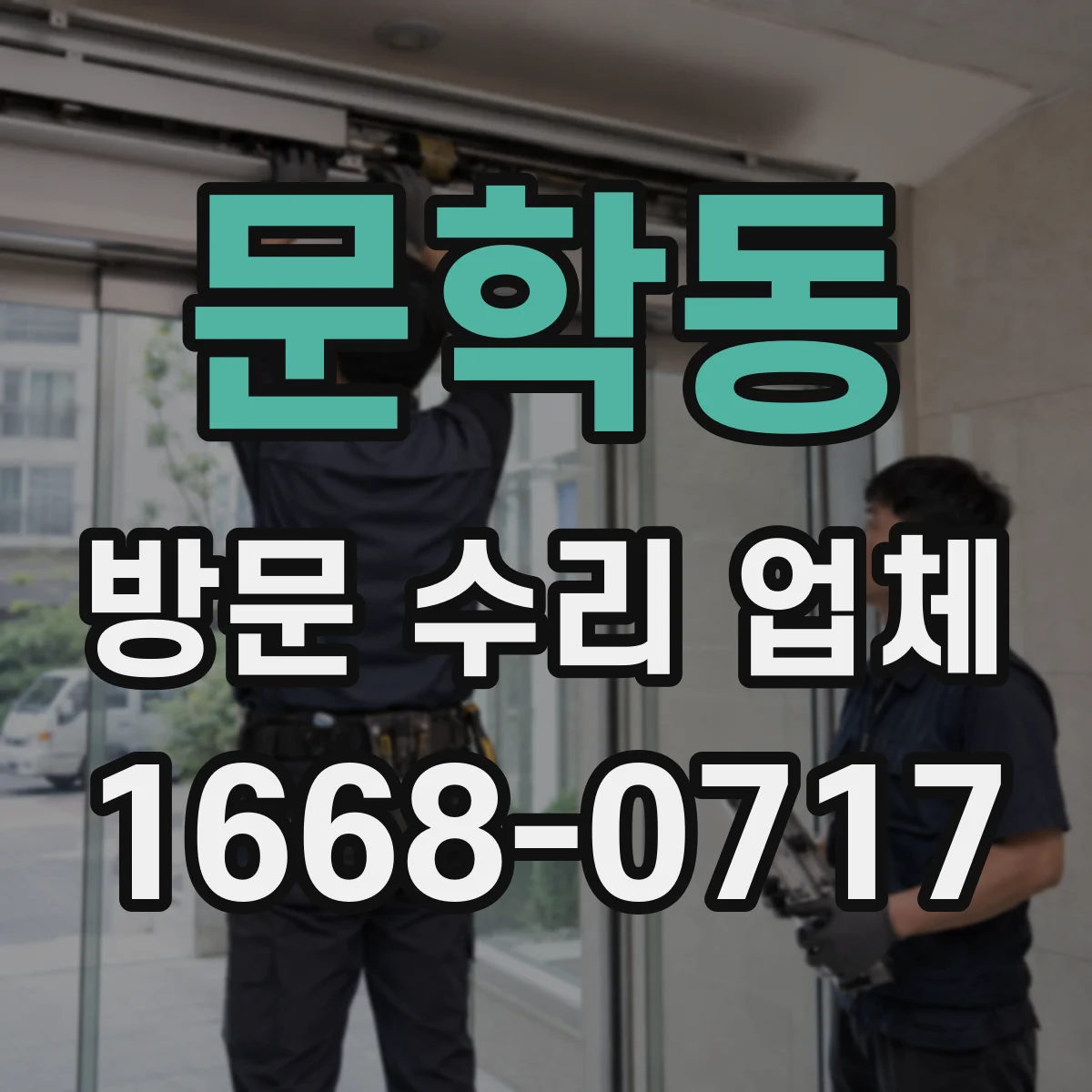 문학동 방문 수리 업체
