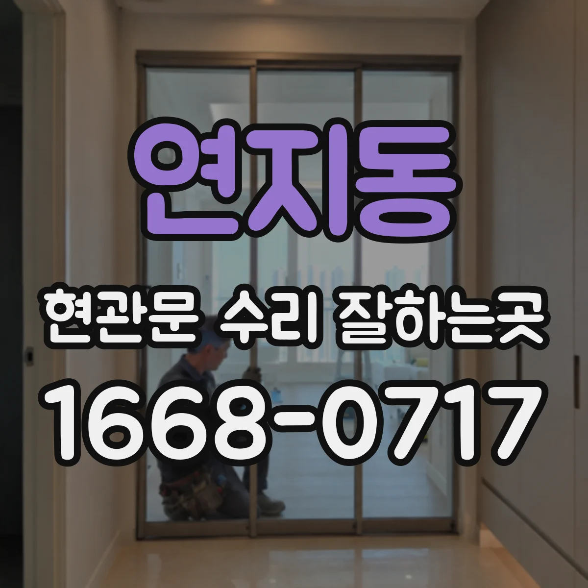 연지동 현관문 수리 잘하는곳
