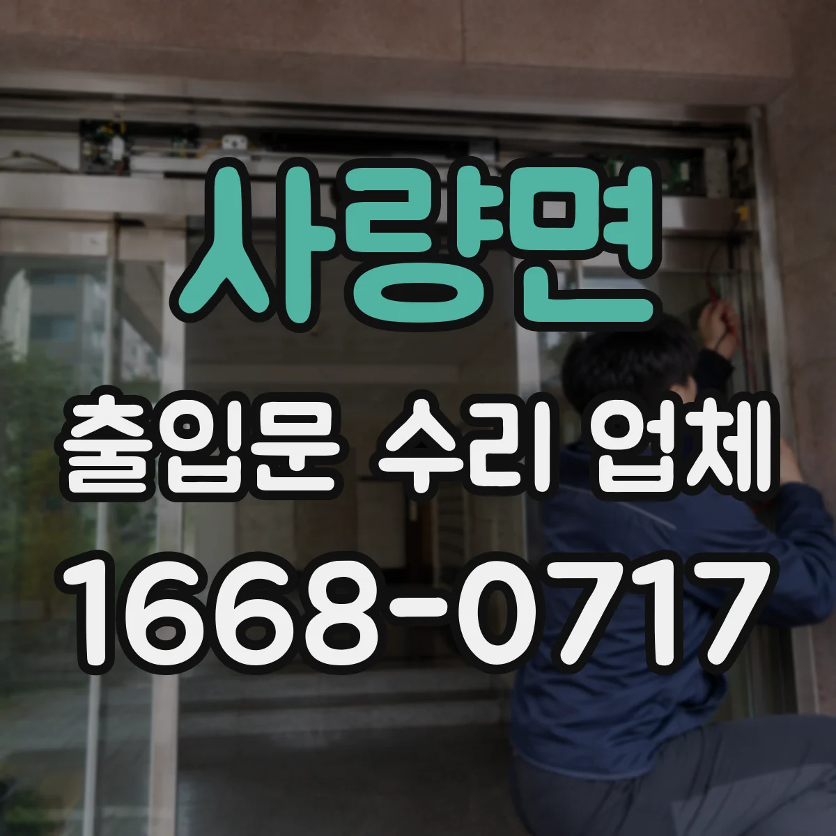 사량면 출입문 수리 업체
