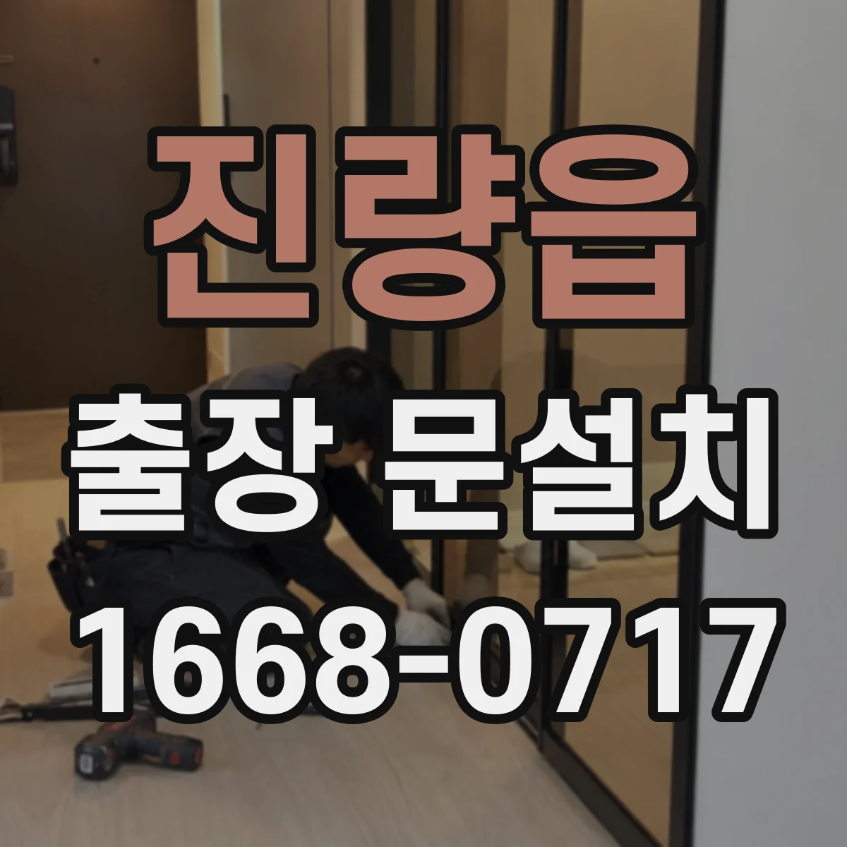 진량읍 출장 문설치