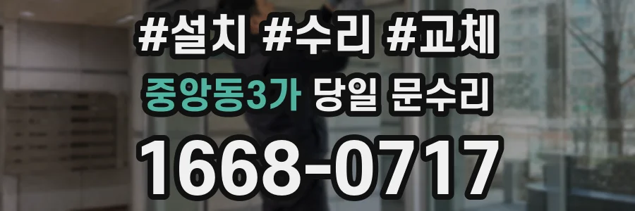 중앙동3가 당일 문수리