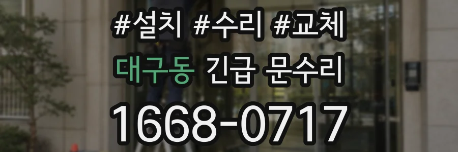 대구동 긴급 문수리