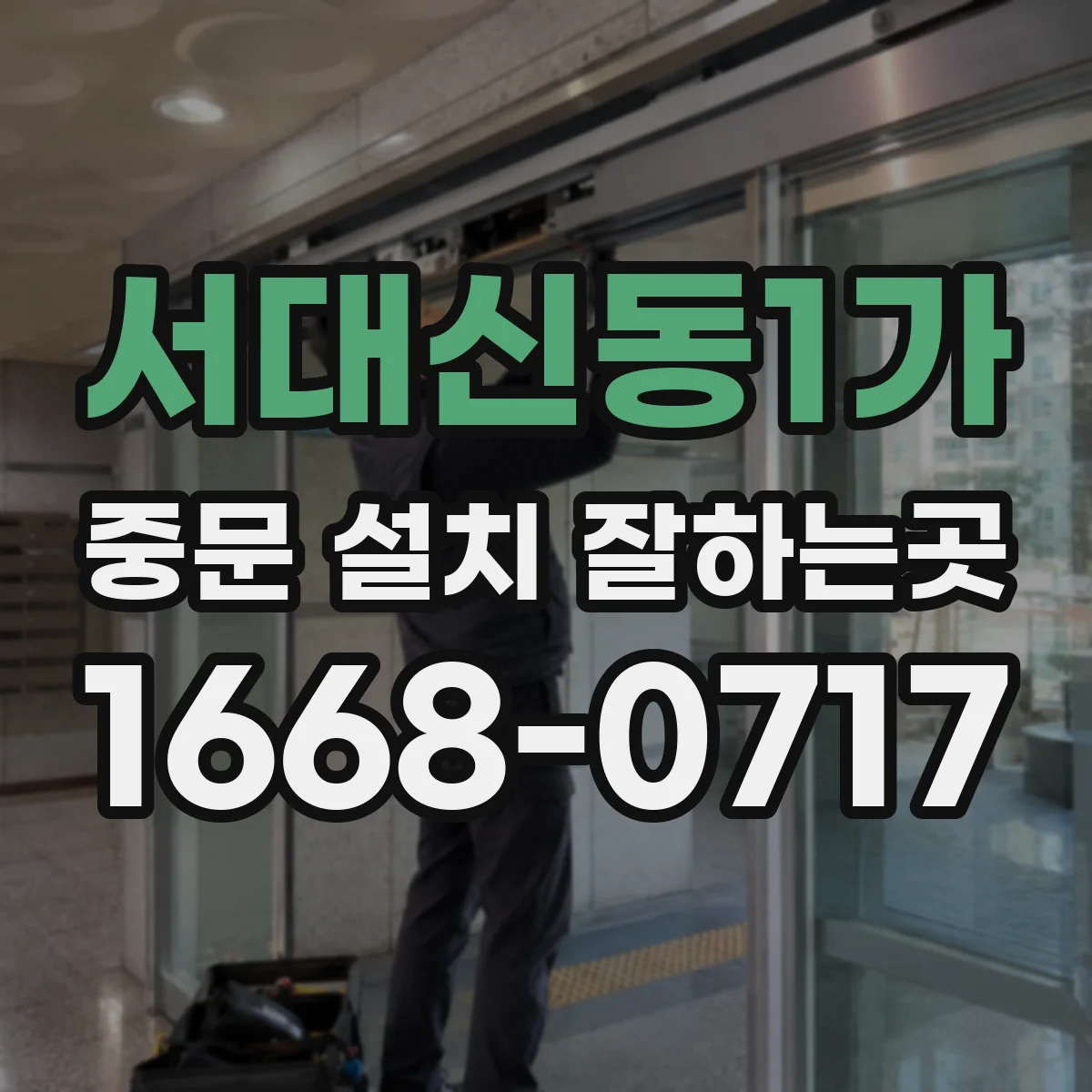 서대신동1가 중문 설치 잘하는곳