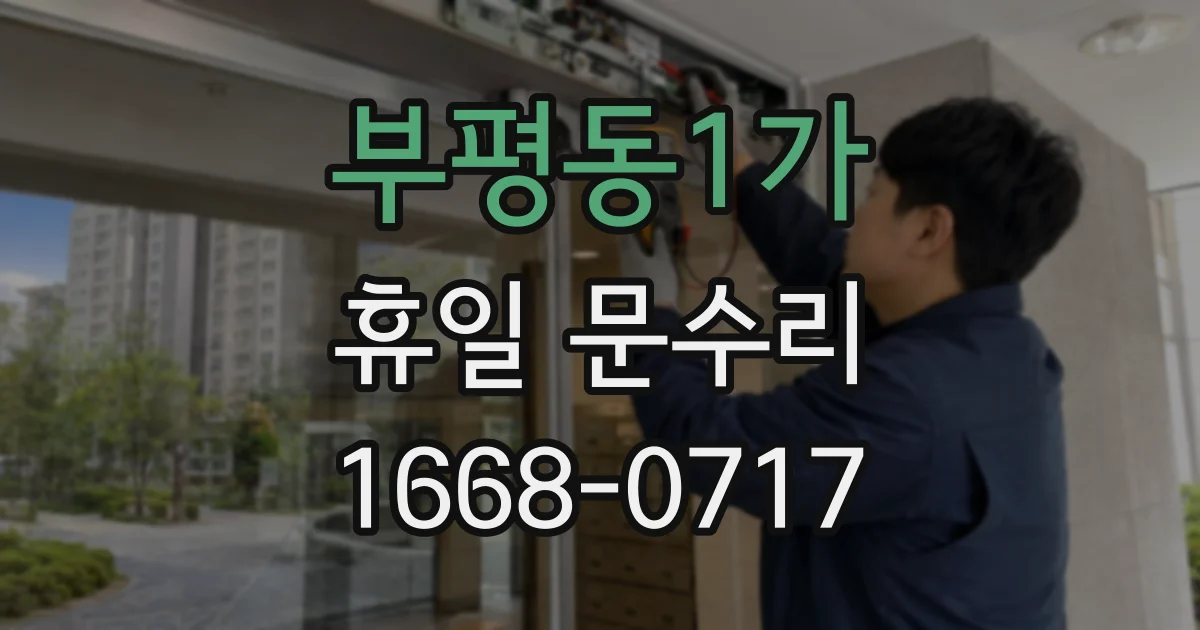 부평동1가 휴일 문수리