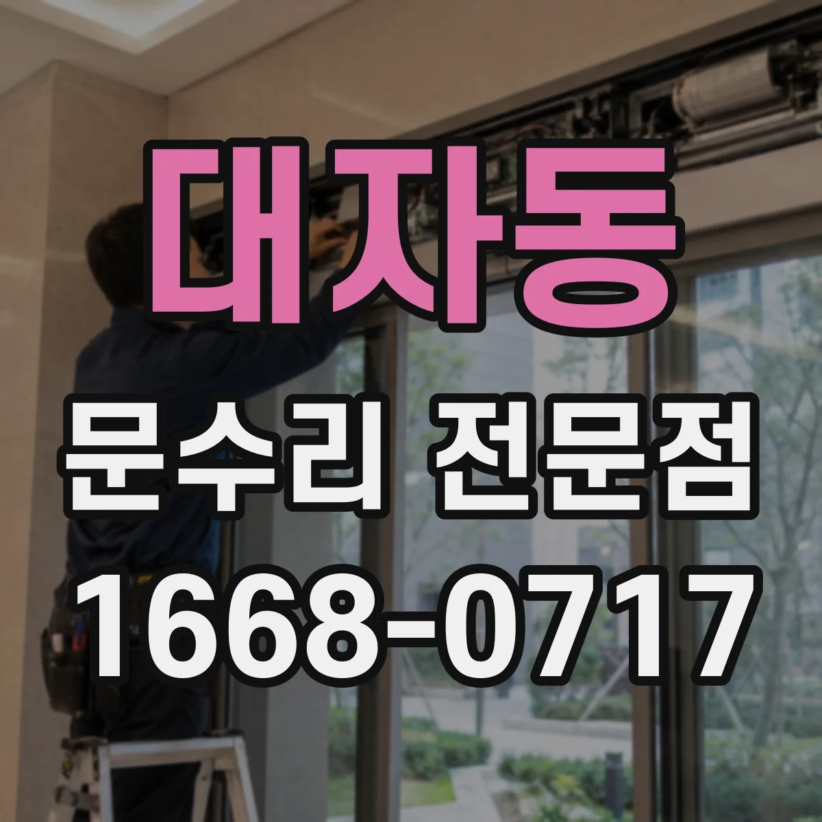 대자동 문수리 전문점