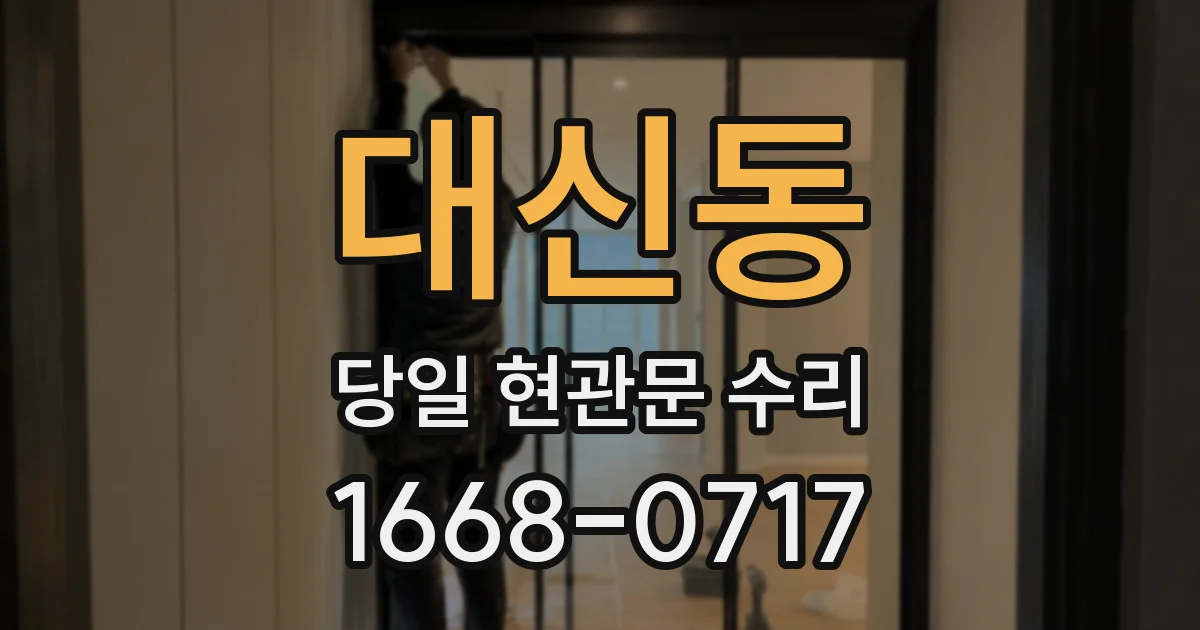 대신동 당일 현관문 수리