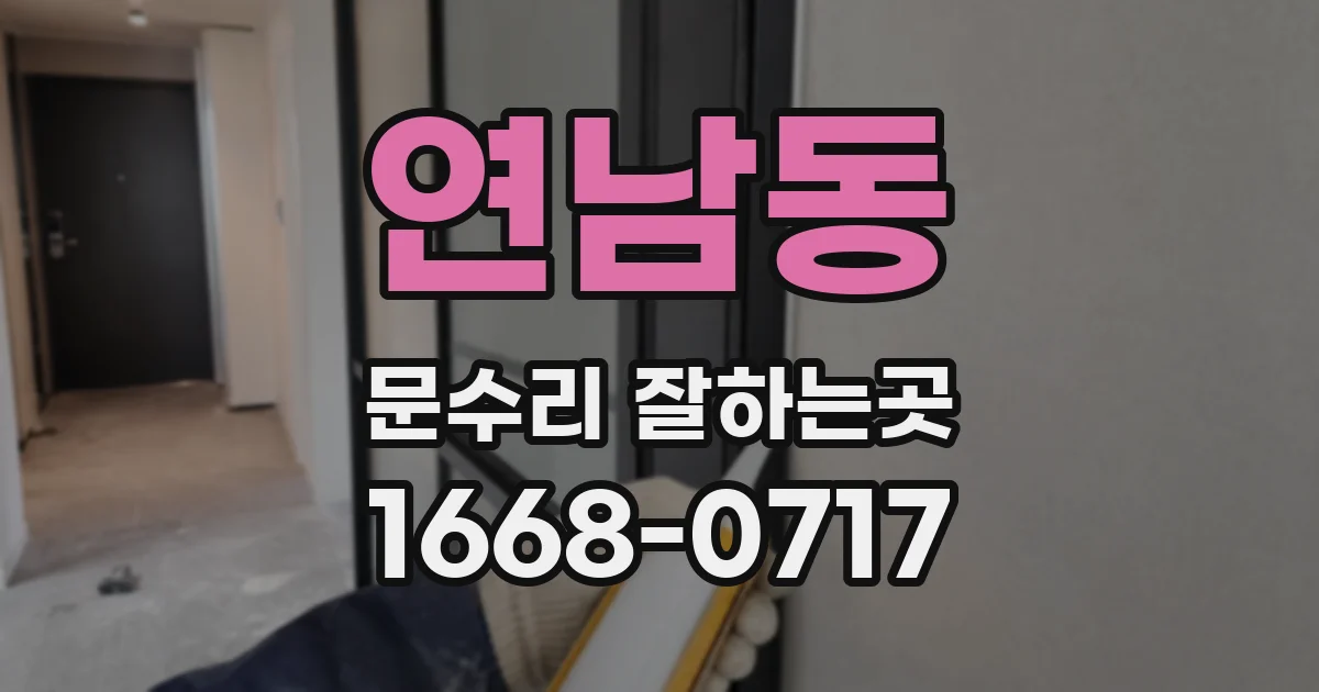 연남동 문수리 잘하는곳