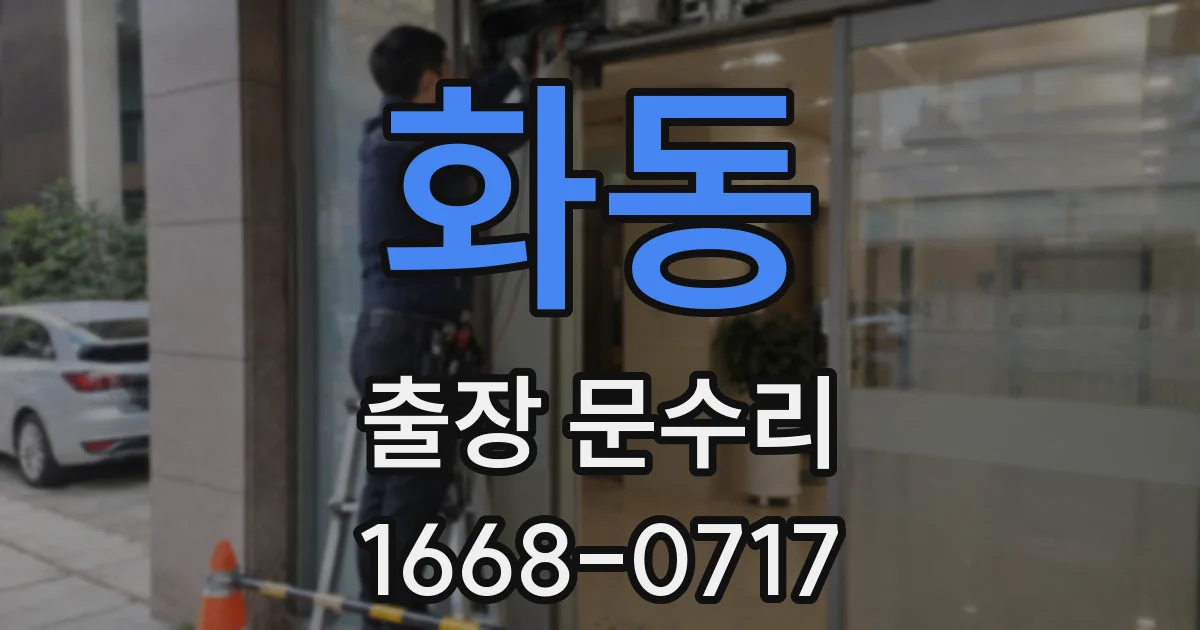 화동 출장 문수리