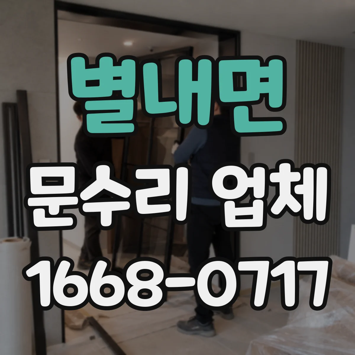별내면 문수리 업체