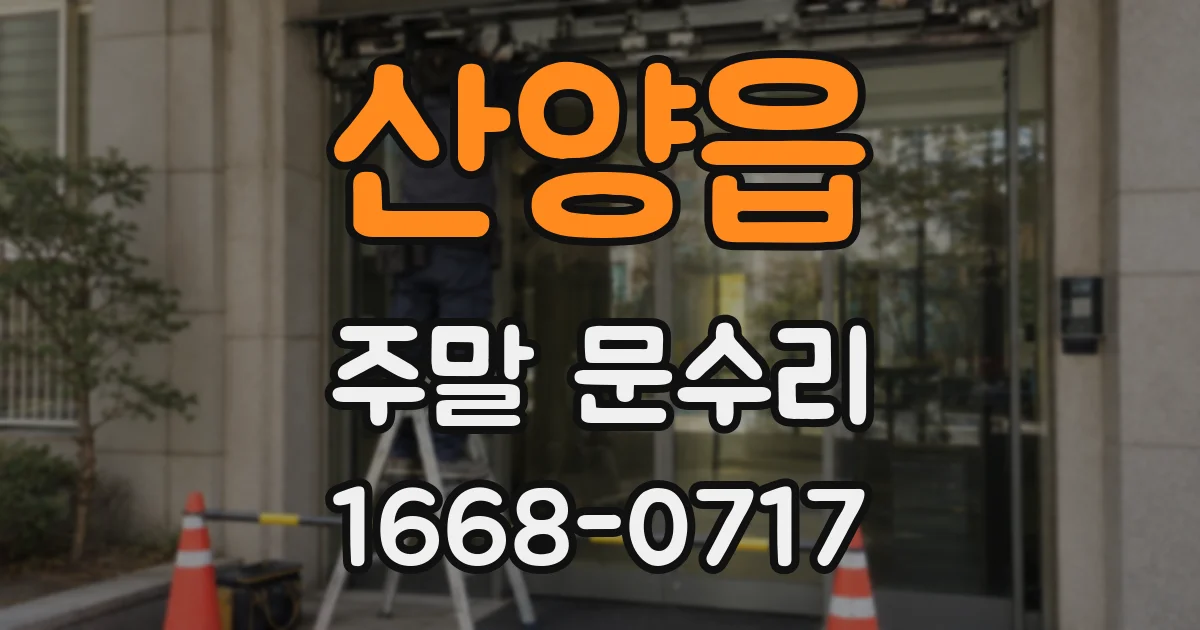 산양읍 주말 문수리