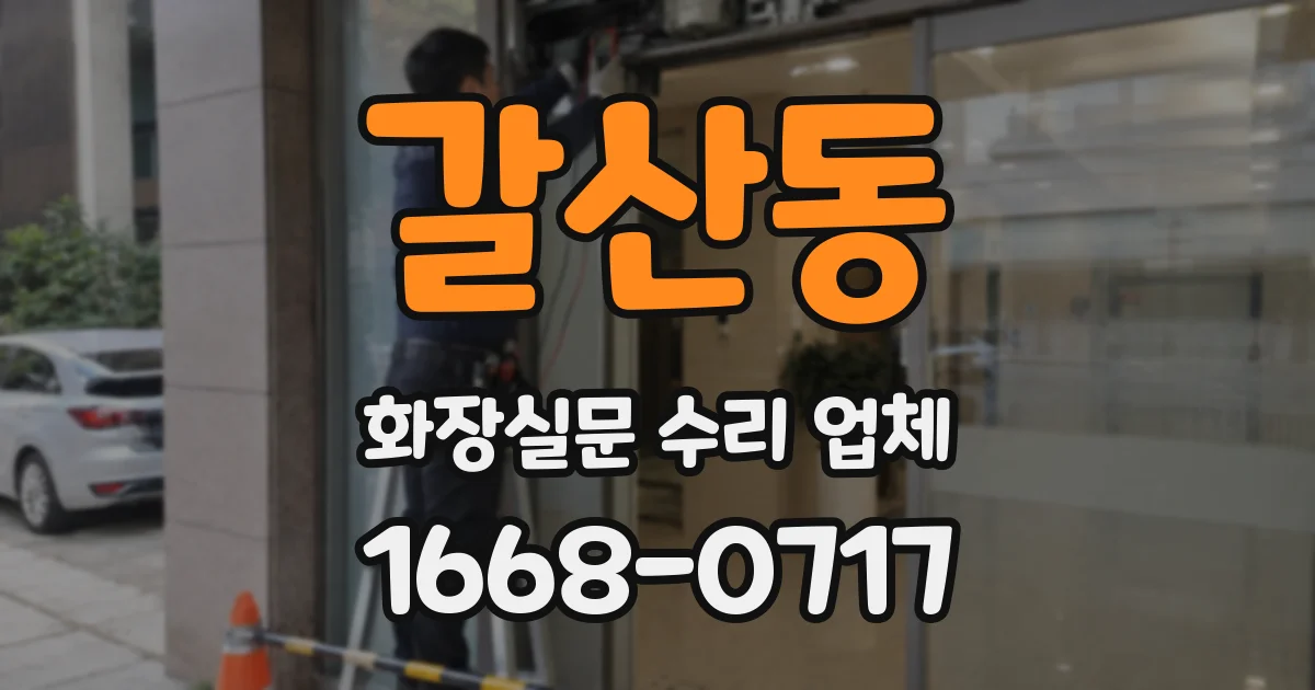 갈산동 화장실문 수리 업체