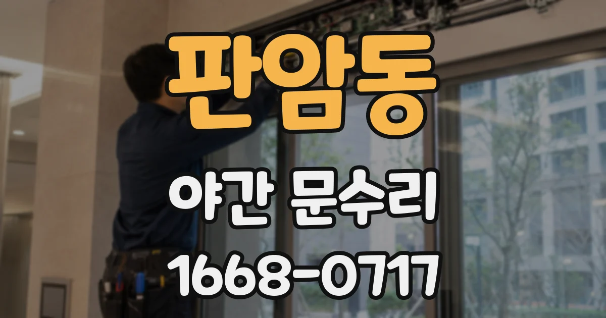 판암동 야간 문수리