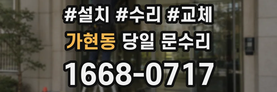 가현동 당일 문수리
