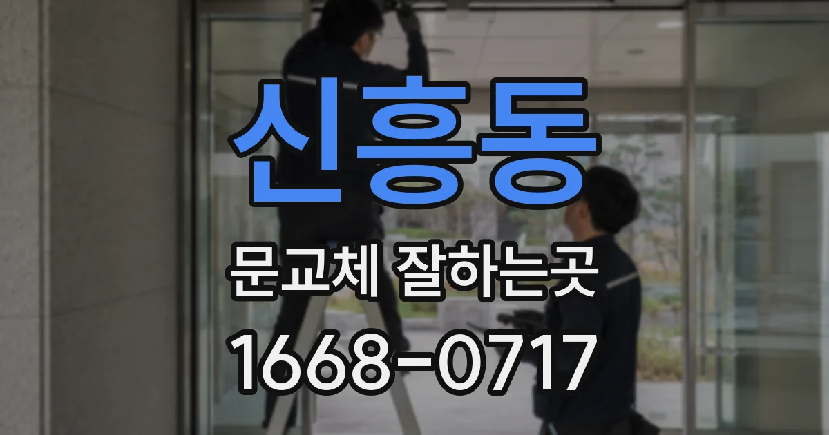 신흥동 문교체 잘하는곳
