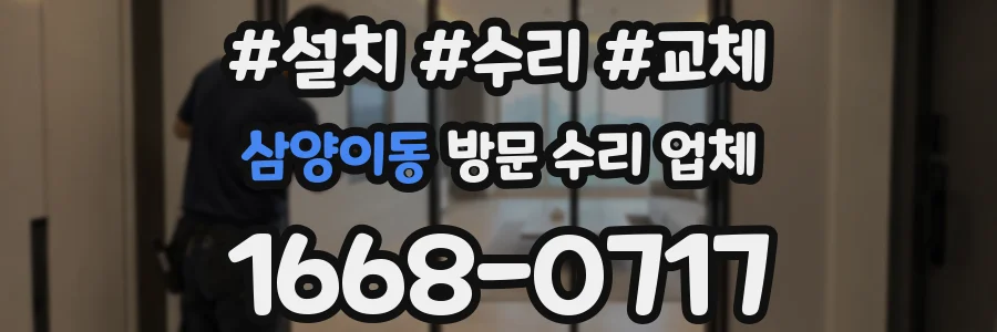 삼양이동 방문 수리 업체