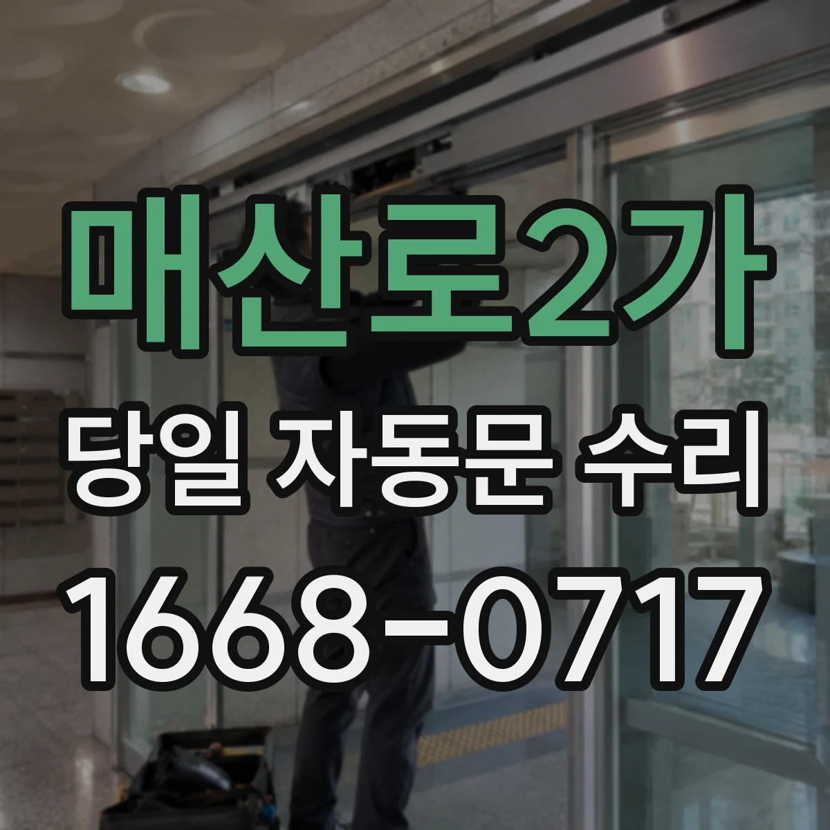 매산로2가 당일 자동문 수리