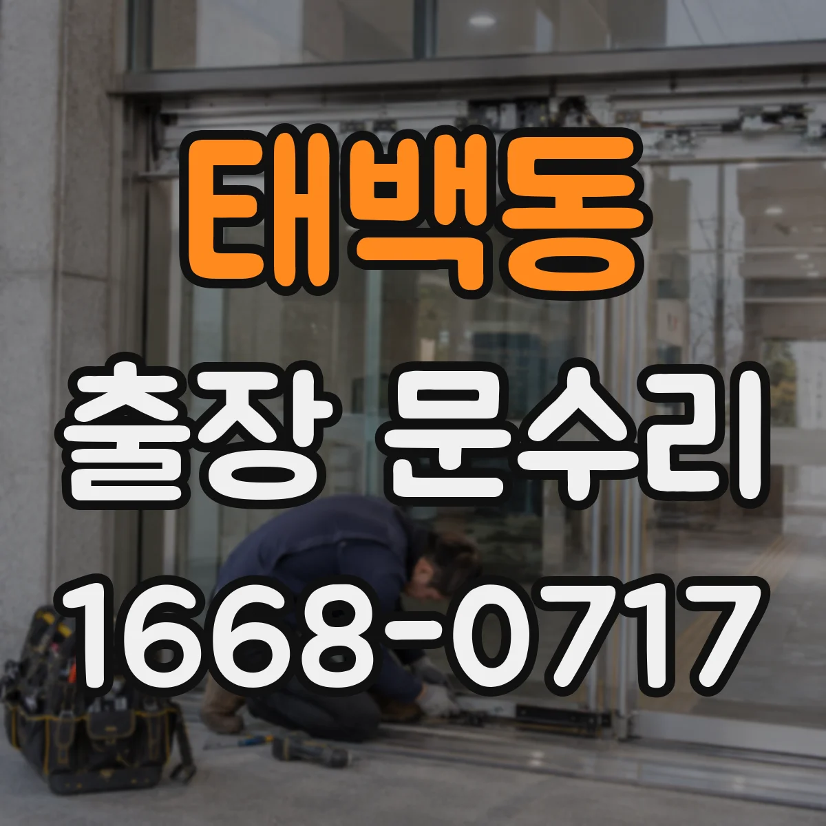 태백동 출장 문수리