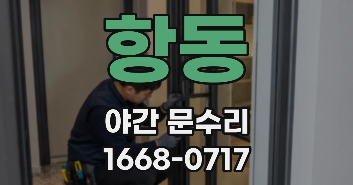 항동 야간 문수리