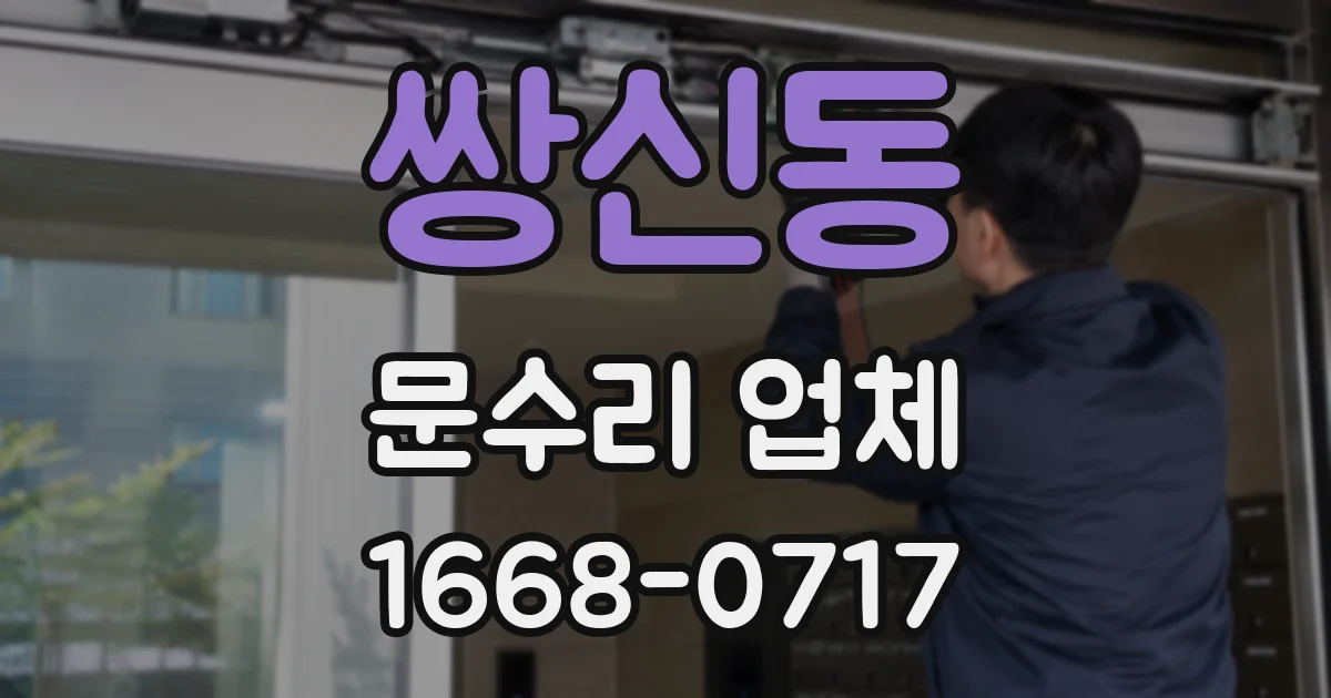 쌍신동 문수리 업체