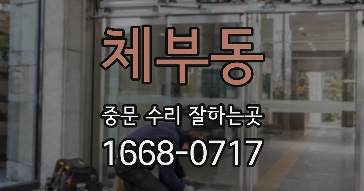 체부동 중문 수리 잘하는곳