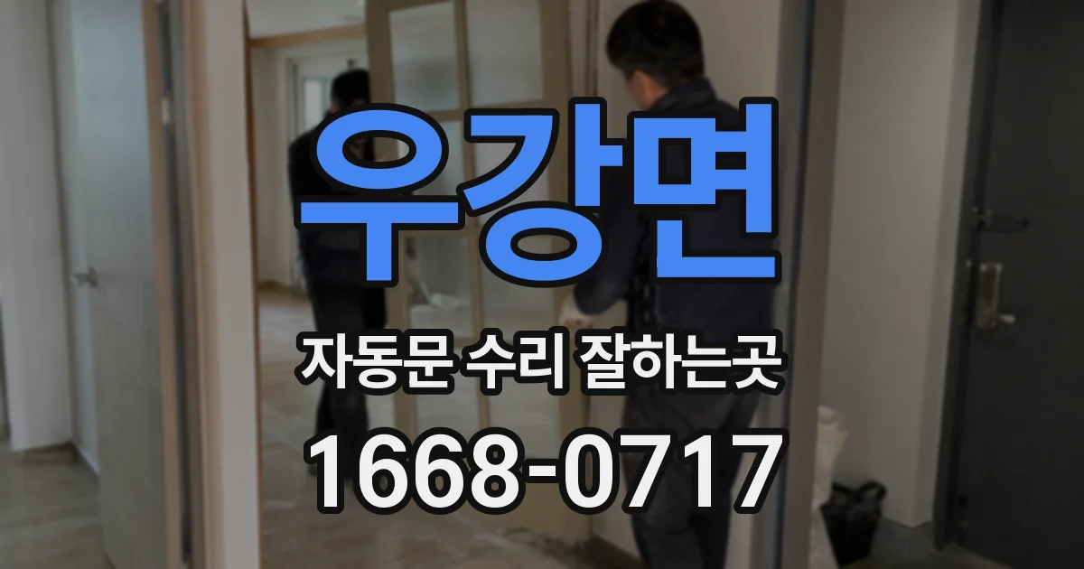 우강면 자동문 수리 잘하는곳