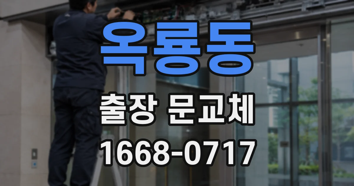 옥룡동 출장 문교체