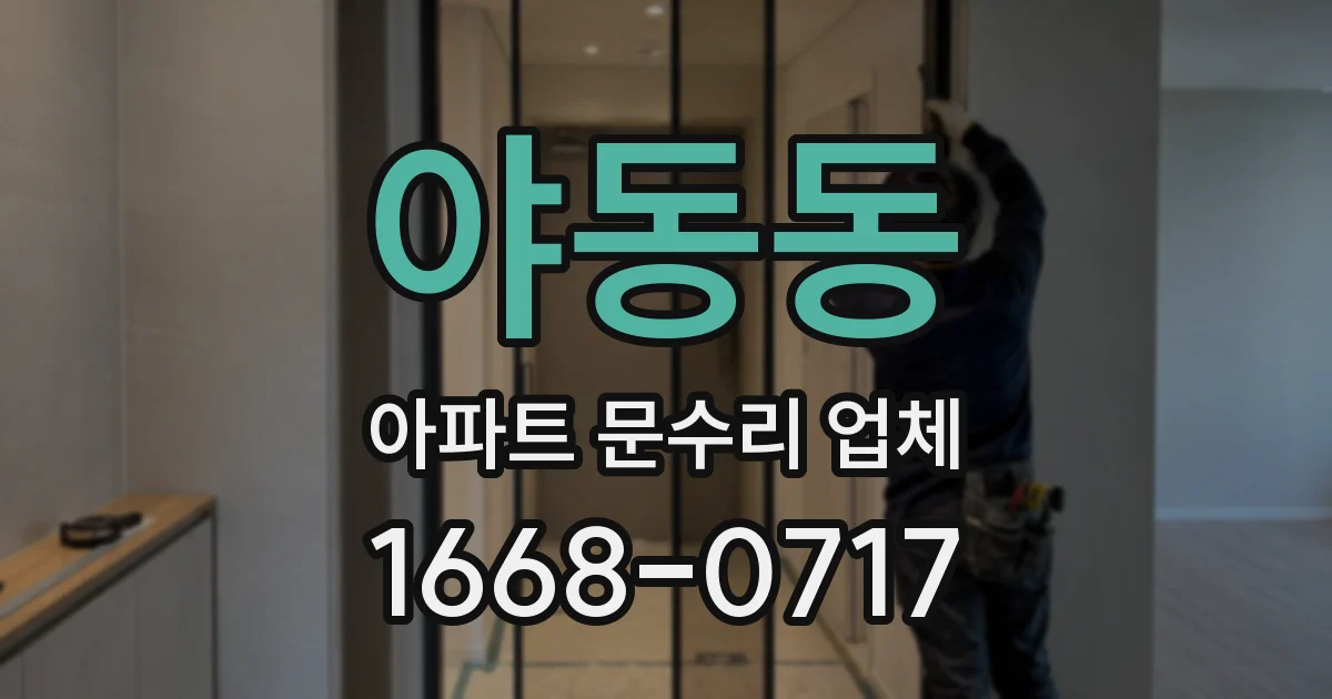 야동동 아파트 문수리 업체