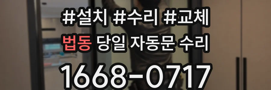법동 당일 자동문 수리