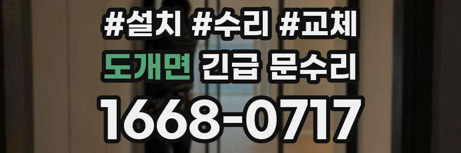 도개면 긴급 문수리