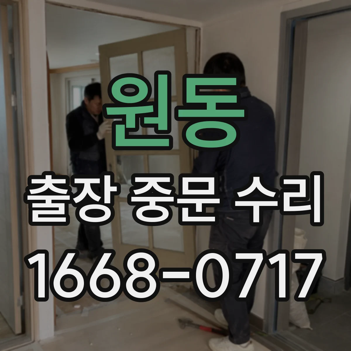 원동 출장 중문 수리
