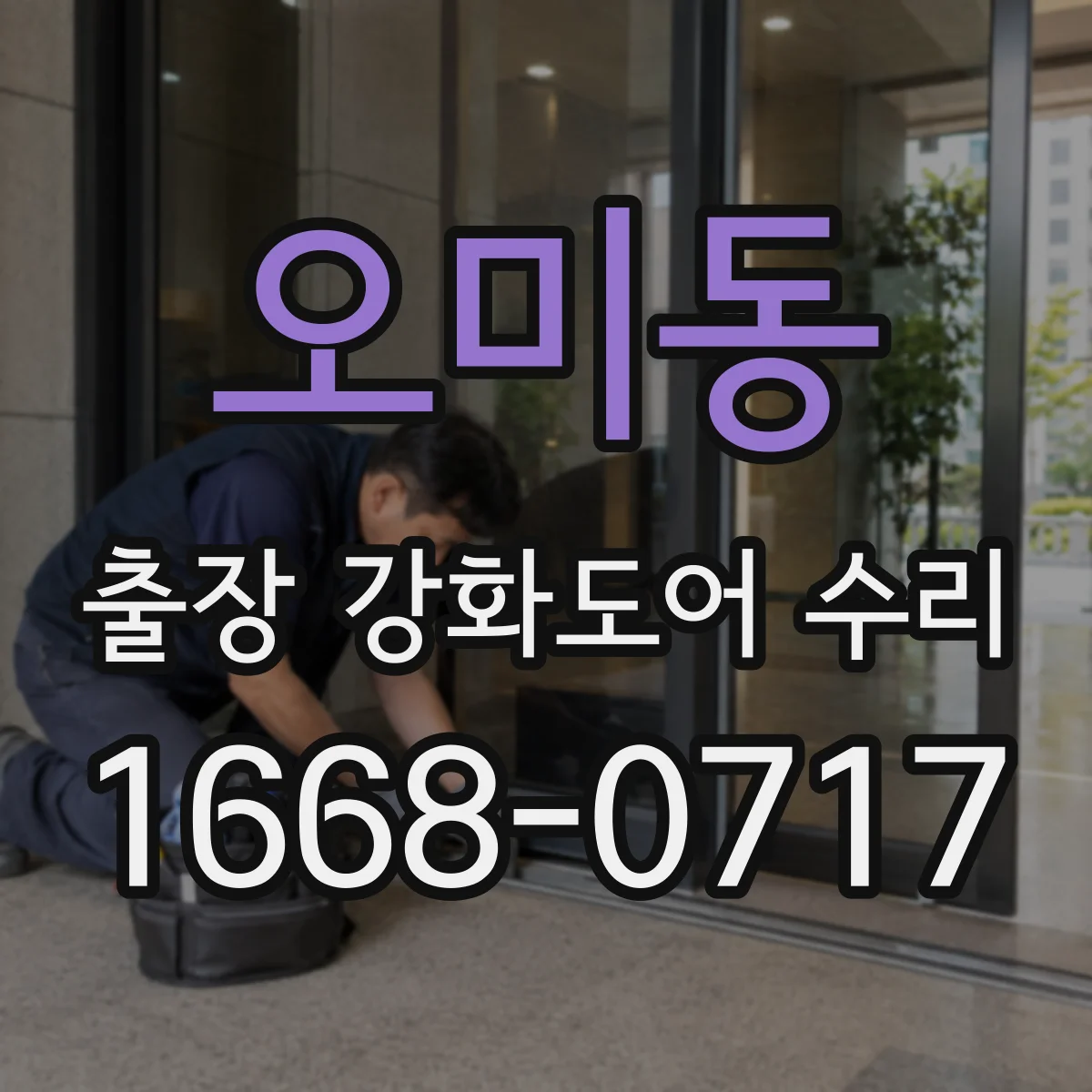 오미동 출장 강화도어 수리