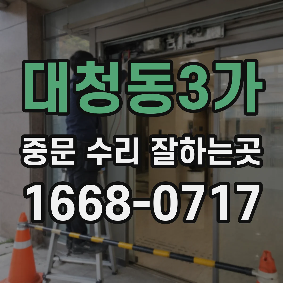 대청동3가 중문 수리 잘하는곳