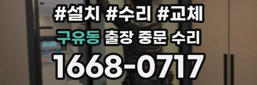 구유동 출장 중문 수리
