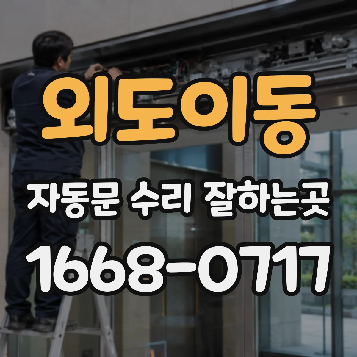 외도이동 자동문 수리 잘하는곳