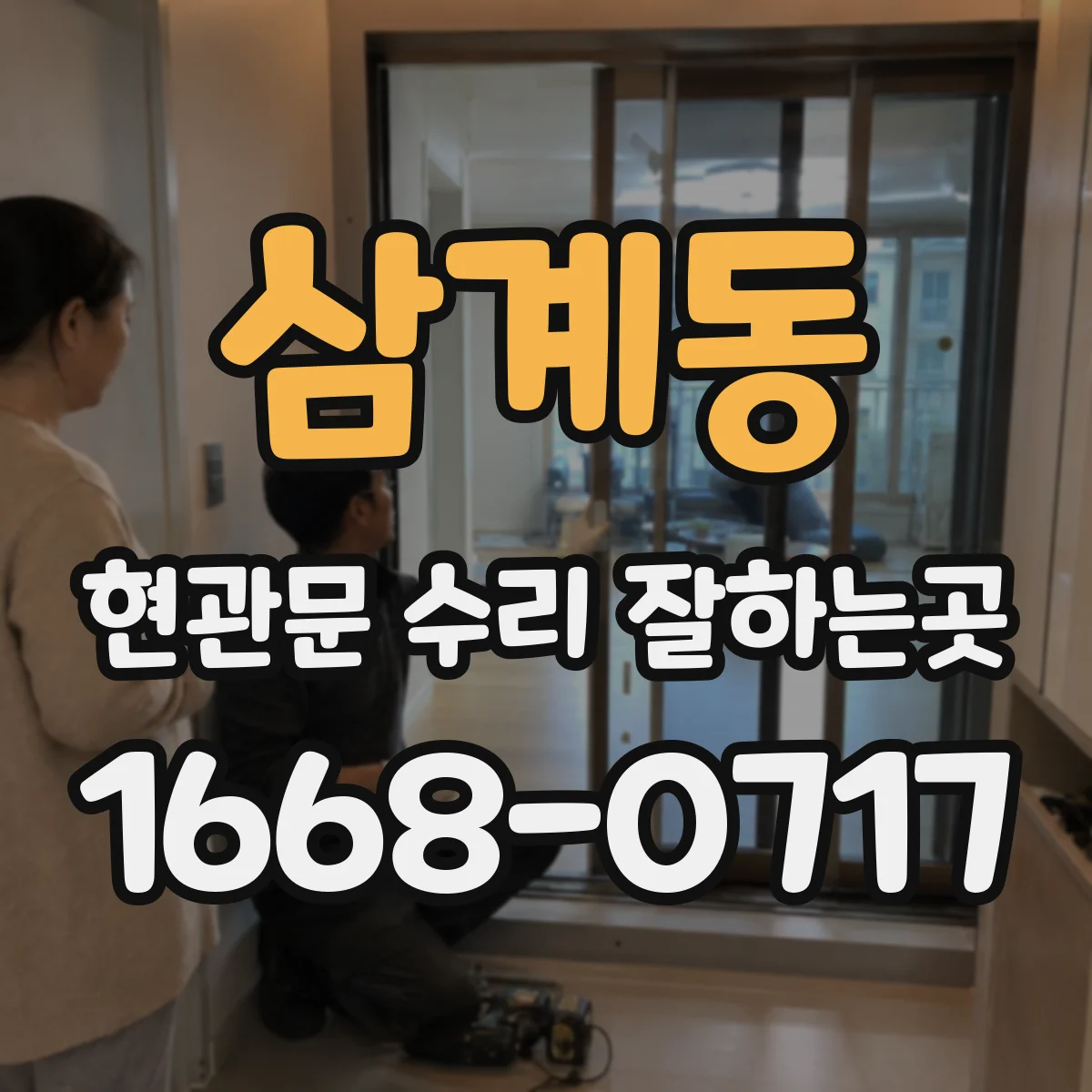 삼계동 현관문 수리 잘하는곳