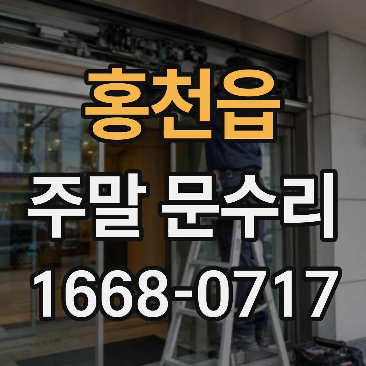 홍천읍 주말 문수리