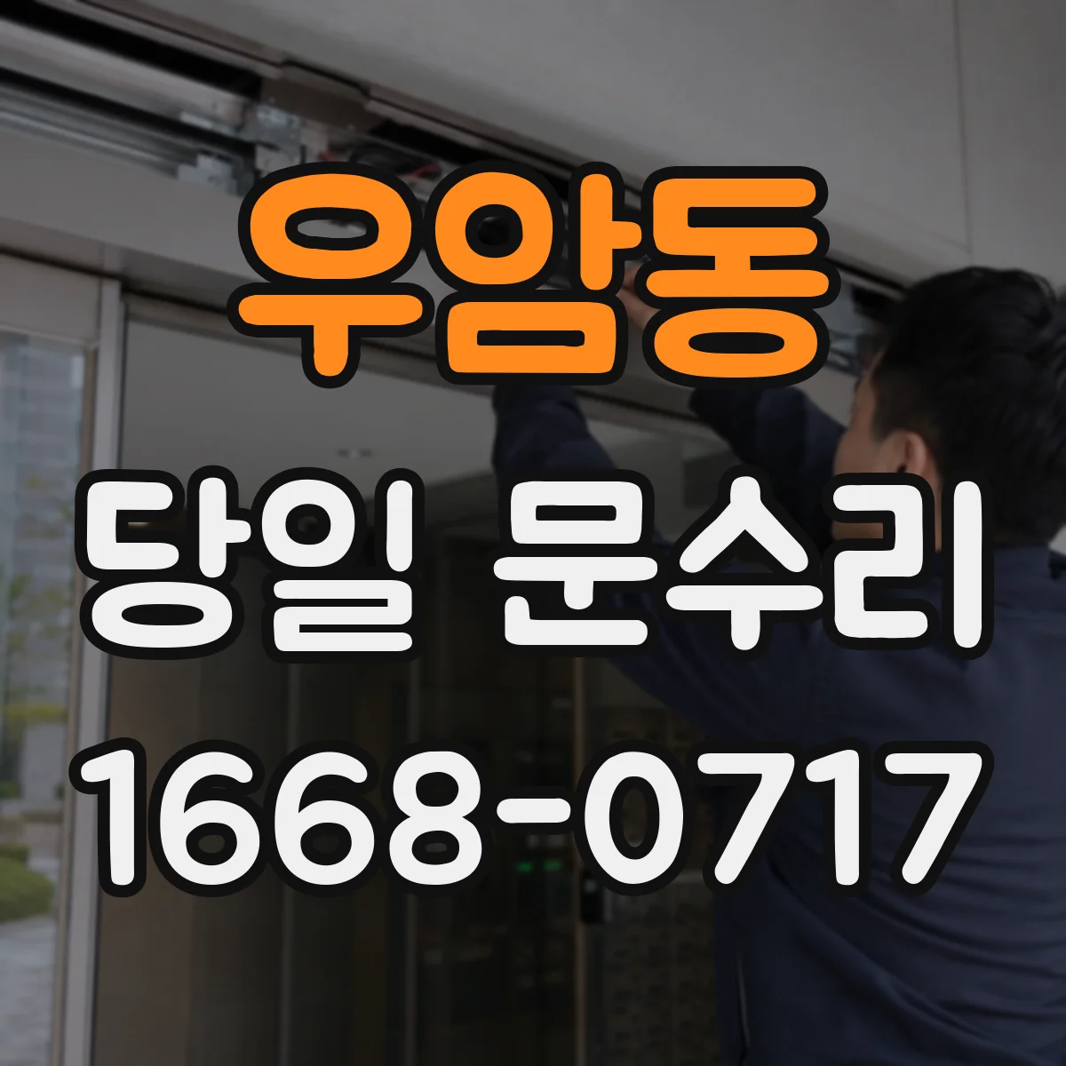 우암동 당일 문수리