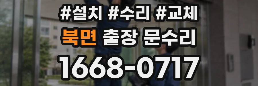 북면 출장 문수리