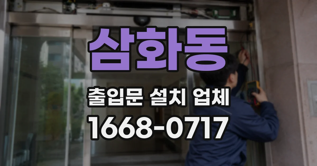 삼화동 출입문 설치 업체