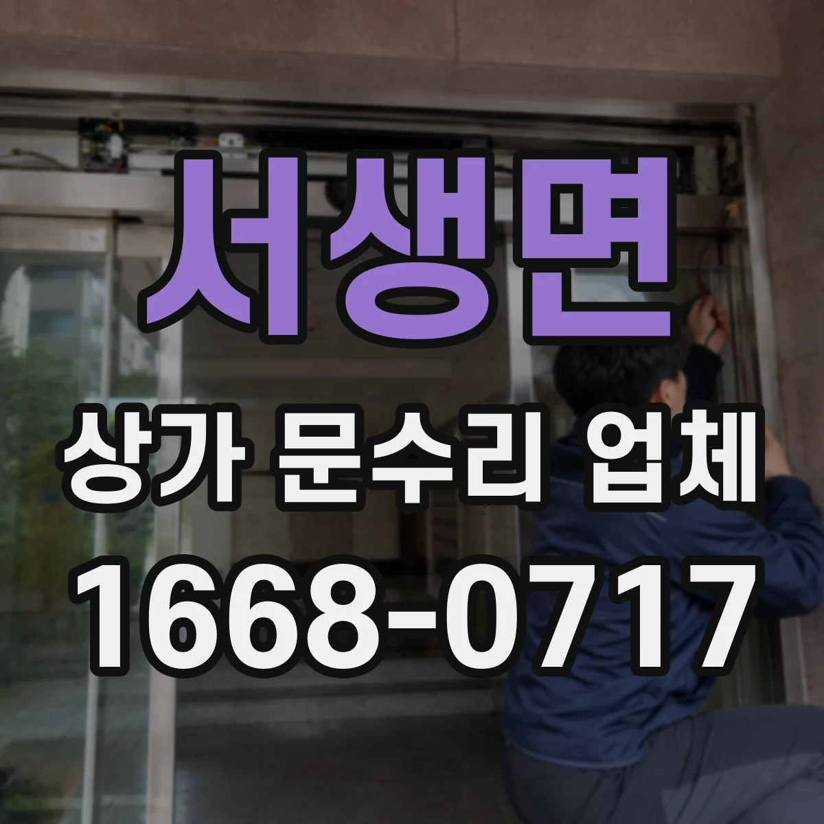 서생면 상가 문수리 업체