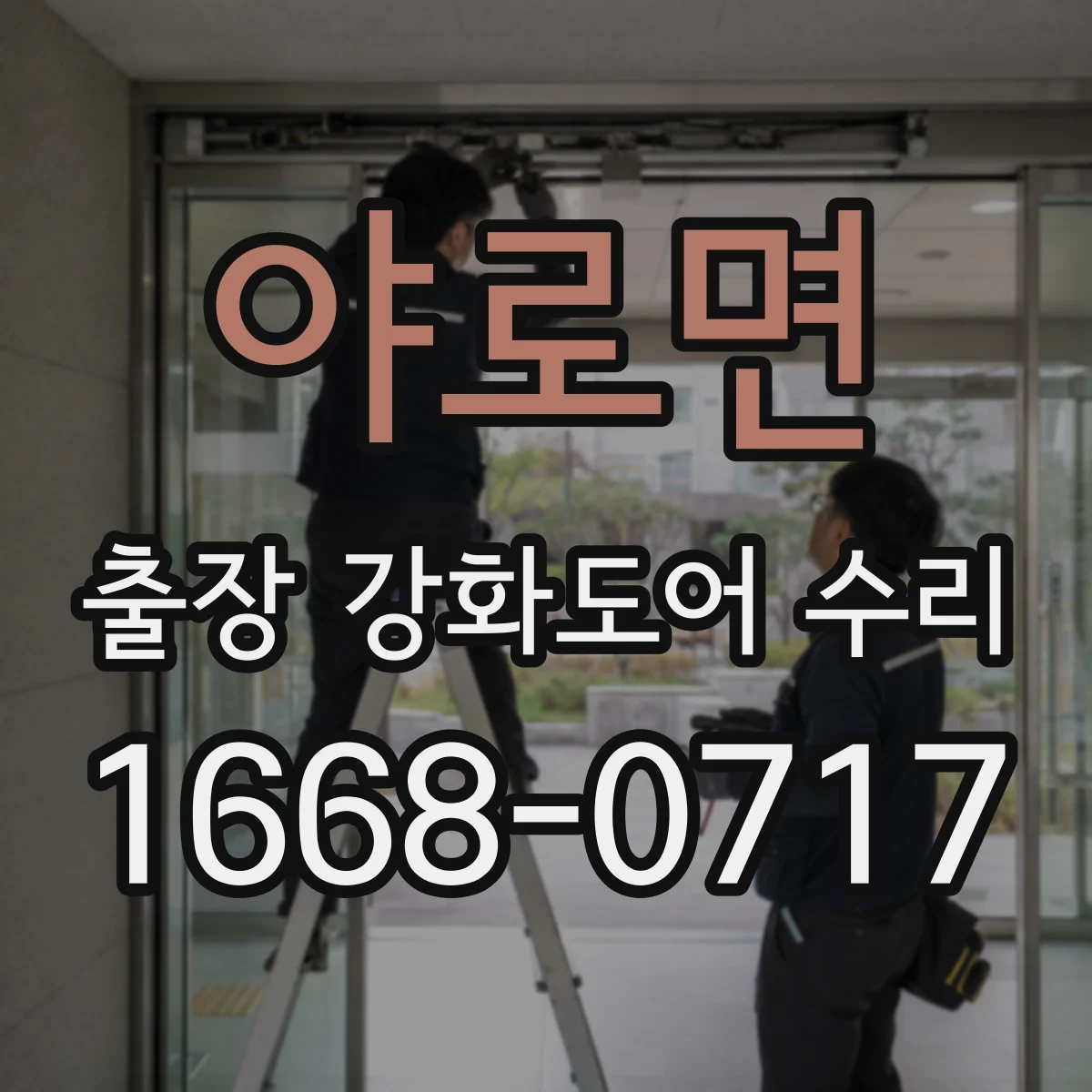 야로면 출장 강화도어 수리