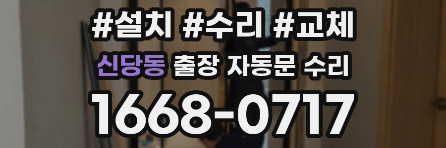 신당동 출장 자동문 수리