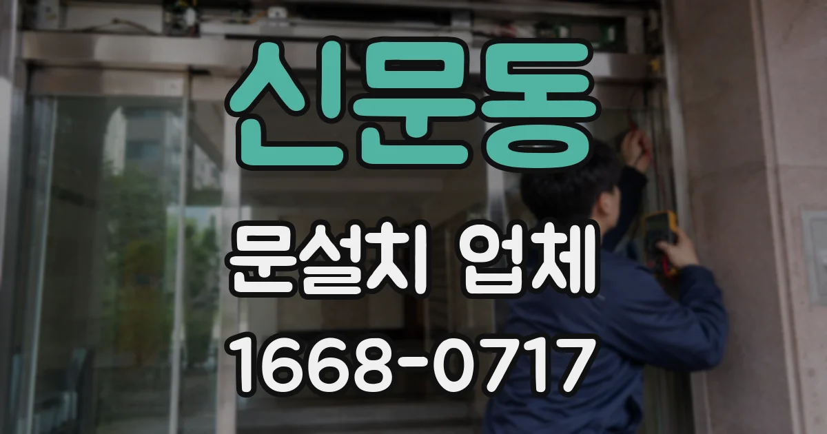 신문동 문설치 업체