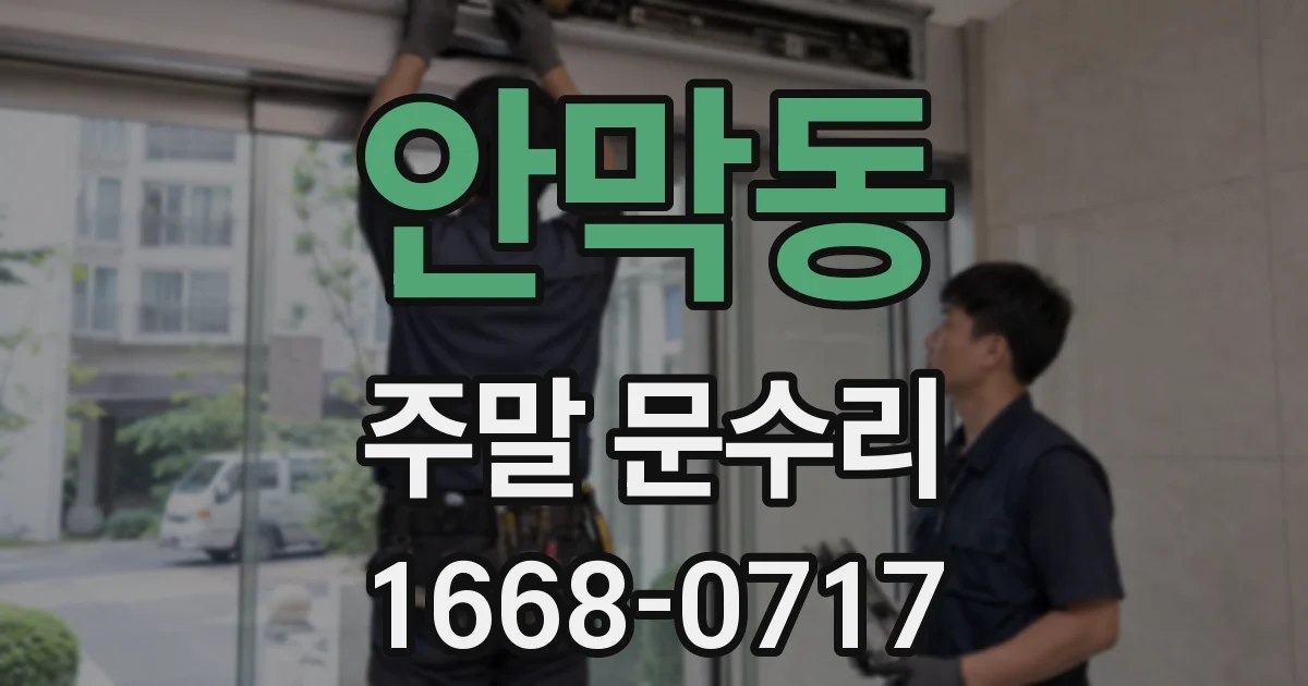 안막동 주말 문수리