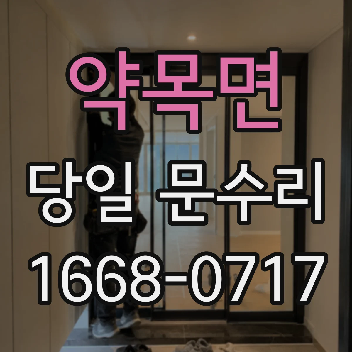 약목면 당일 문수리